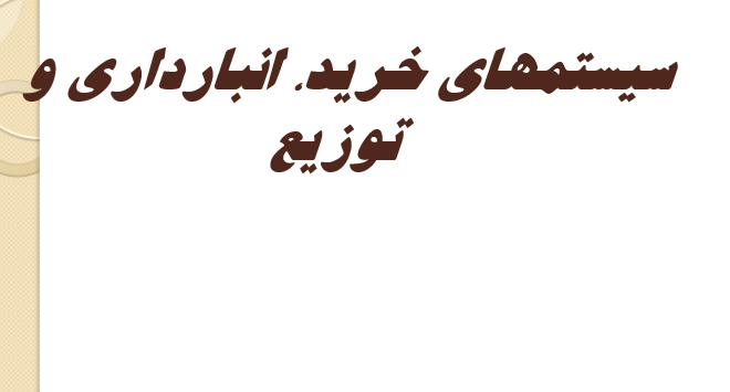 sys-kharid-anbardari-tozia